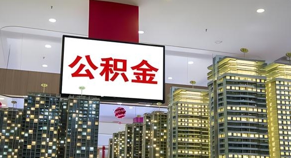 枣阳离职后公积金可以一次性取吗（离职后能一次性取出住房公积金吗）